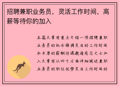 招聘兼职业务员，灵活工作时间，高薪等待你的加入
