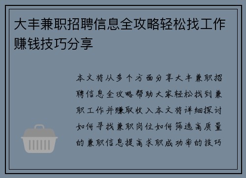 大丰兼职招聘信息全攻略轻松找工作赚钱技巧分享