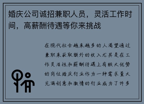 婚庆公司诚招兼职人员，灵活工作时间，高薪酬待遇等你来挑战