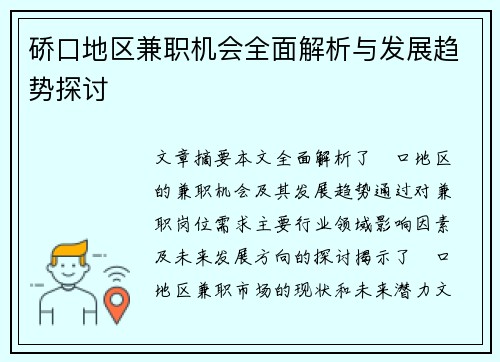 硚口地区兼职机会全面解析与发展趋势探讨