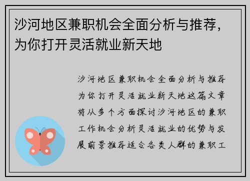 沙河地区兼职机会全面分析与推荐，为你打开灵活就业新天地