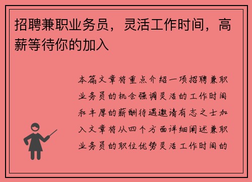 招聘兼职业务员，灵活工作时间，高薪等待你的加入