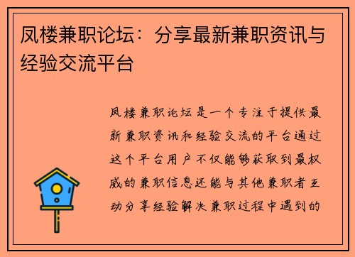 凤楼兼职论坛：分享最新兼职资讯与经验交流平台