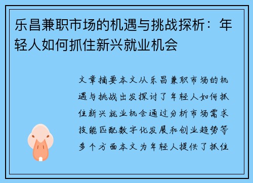 乐昌兼职市场的机遇与挑战探析：年轻人如何抓住新兴就业机会
