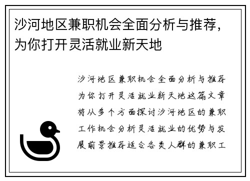 沙河地区兼职机会全面分析与推荐，为你打开灵活就业新天地