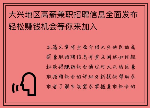 大兴地区高薪兼职招聘信息全面发布轻松赚钱机会等你来加入