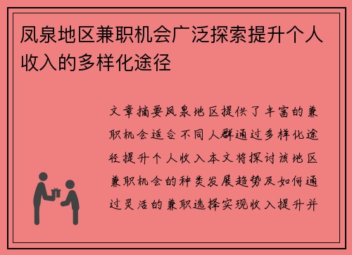 凤泉地区兼职机会广泛探索提升个人收入的多样化途径