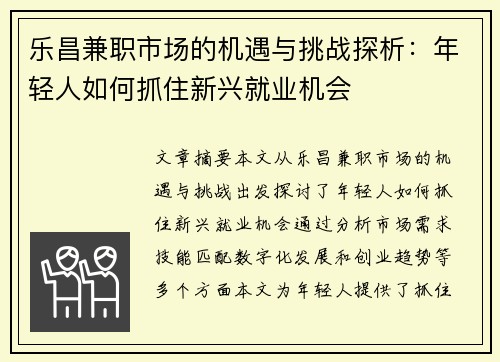 乐昌兼职市场的机遇与挑战探析：年轻人如何抓住新兴就业机会