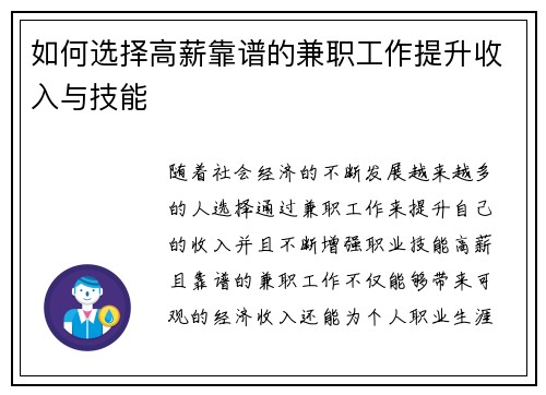 如何选择高薪靠谱的兼职工作提升收入与技能