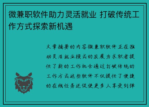 微兼职软件助力灵活就业 打破传统工作方式探索新机遇