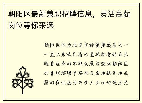 朝阳区最新兼职招聘信息，灵活高薪岗位等你来选