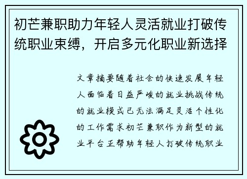 初芒兼职助力年轻人灵活就业打破传统职业束缚，开启多元化职业新选择