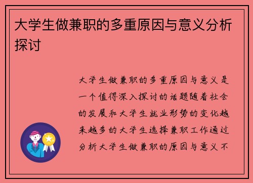 大学生做兼职的多重原因与意义分析探讨
