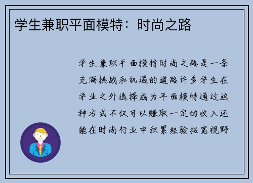 学生兼职平面模特：时尚之路