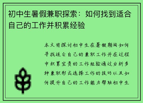 初中生暑假兼职探索：如何找到适合自己的工作并积累经验