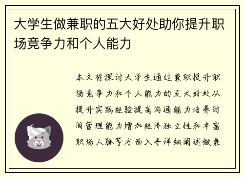 大学生做兼职的五大好处助你提升职场竞争力和个人能力