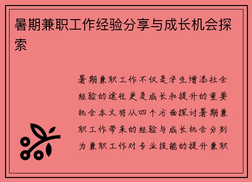 暑期兼职工作经验分享与成长机会探索