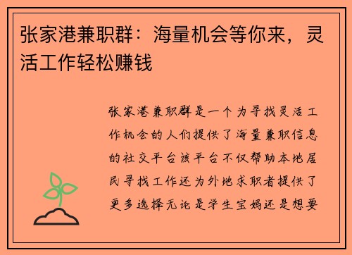 张家港兼职群：海量机会等你来，灵活工作轻松赚钱