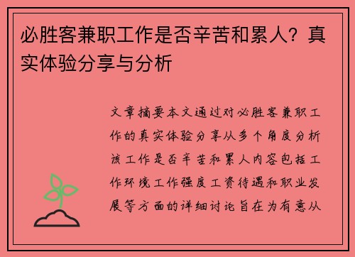 必胜客兼职工作是否辛苦和累人？真实体验分享与分析