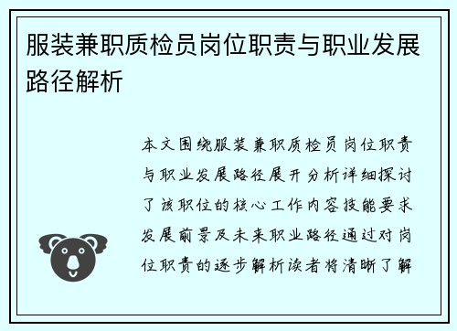 服装兼职质检员岗位职责与职业发展路径解析