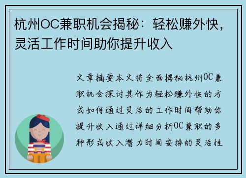 杭州OC兼职机会揭秘：轻松赚外快，灵活工作时间助你提升收入