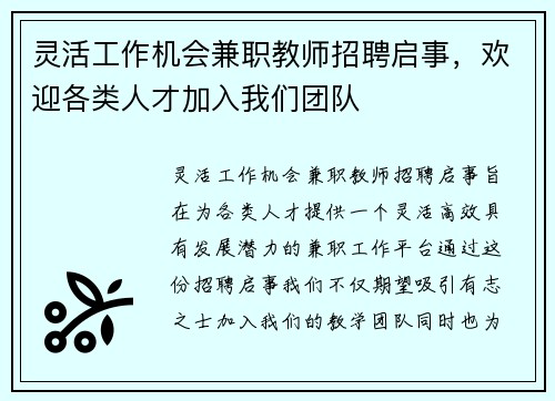 灵活工作机会兼职教师招聘启事，欢迎各类人才加入我们团队