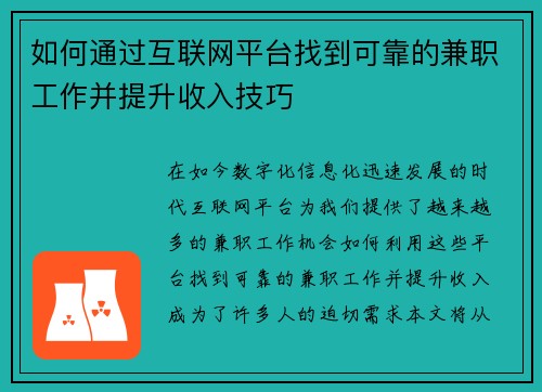 如何通过互联网平台找到可靠的兼职工作并提升收入技巧