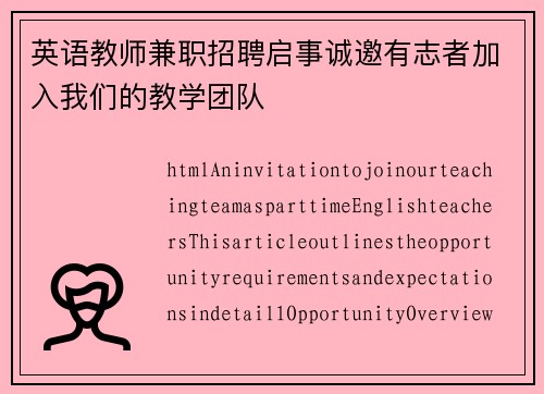 英语教师兼职招聘启事诚邀有志者加入我们的教学团队