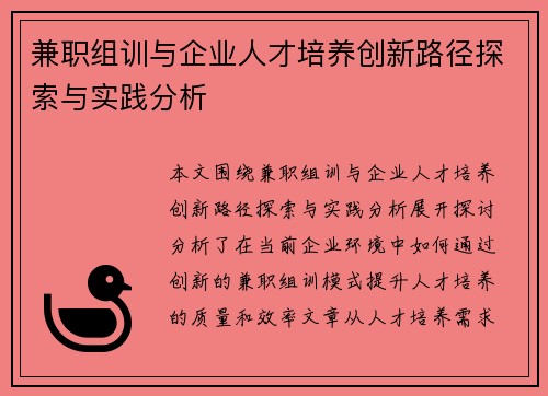 兼职组训与企业人才培养创新路径探索与实践分析