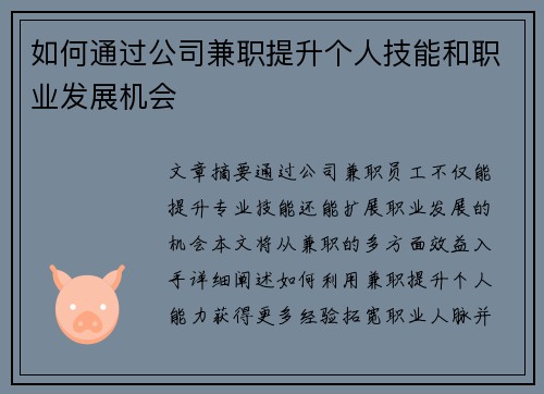 如何通过公司兼职提升个人技能和职业发展机会