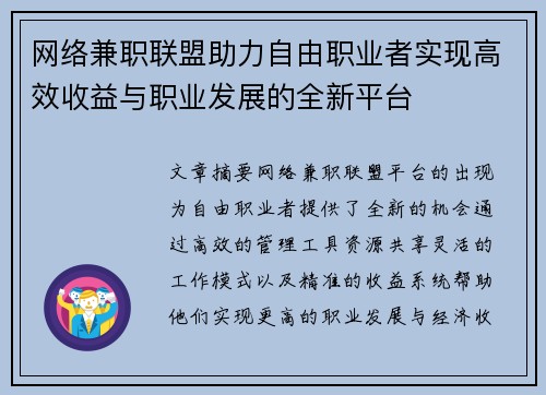 网络兼职联盟助力自由职业者实现高效收益与职业发展的全新平台