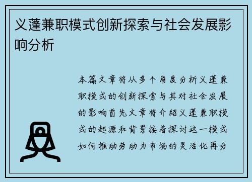 义蓬兼职模式创新探索与社会发展影响分析