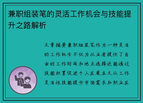 兼职组装笔的灵活工作机会与技能提升之路解析