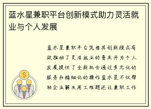 蓝水星兼职平台创新模式助力灵活就业与个人发展