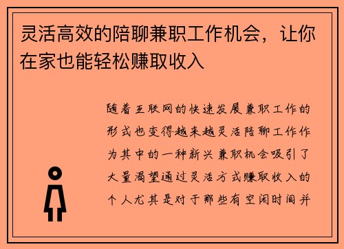 灵活高效的陪聊兼职工作机会，让你在家也能轻松赚取收入
