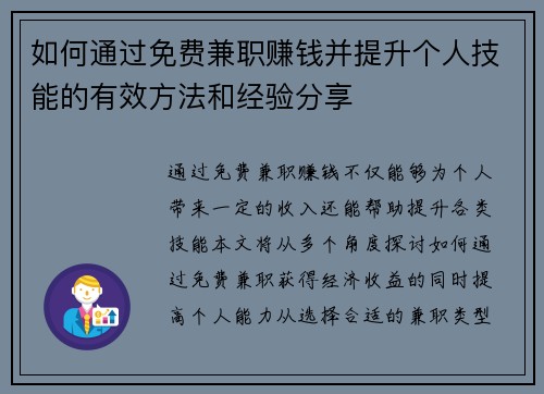 如何通过免费兼职赚钱并提升个人技能的有效方法和经验分享