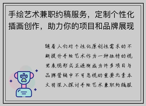 手绘艺术兼职约稿服务，定制个性化插画创作，助力你的项目和品牌展现