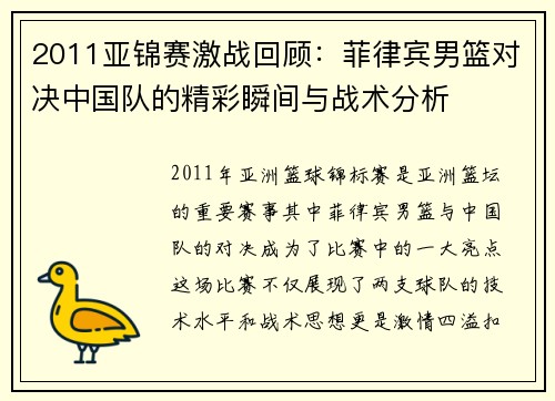 2011亚锦赛激战回顾：菲律宾男篮对决中国队的精彩瞬间与战术分析