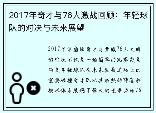 2017年奇才与76人激战回顾：年轻球队的对决与未来展望