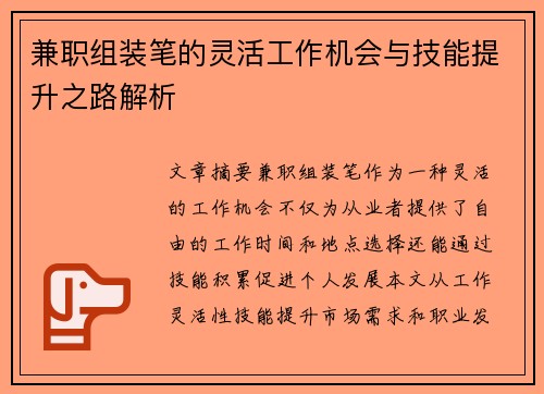 兼职组装笔的灵活工作机会与技能提升之路解析