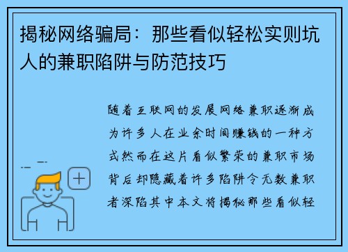 揭秘网络骗局：那些看似轻松实则坑人的兼职陷阱与防范技巧