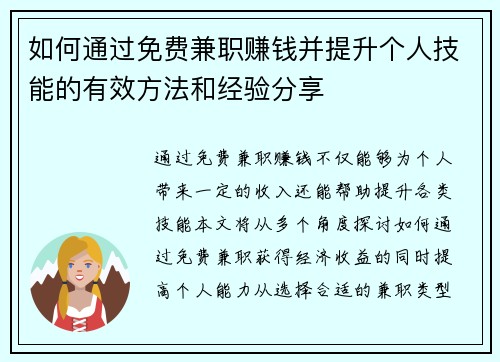 如何通过免费兼职赚钱并提升个人技能的有效方法和经验分享