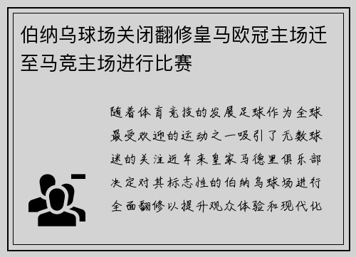 伯纳乌球场关闭翻修皇马欧冠主场迁至马竞主场进行比赛