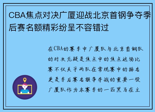 CBA焦点对决广厦迎战北京首钢争夺季后赛名额精彩纷呈不容错过
