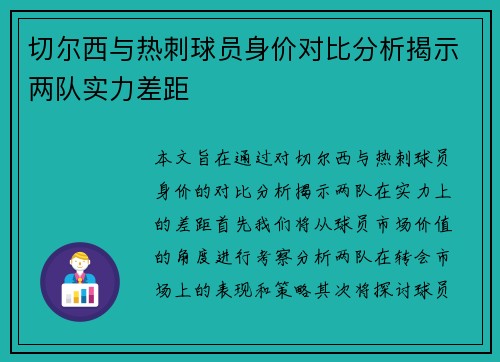 切尔西与热刺球员身价对比分析揭示两队实力差距