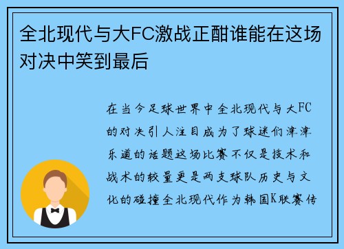 全北现代与大FC激战正酣谁能在这场对决中笑到最后