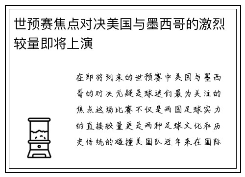 世预赛焦点对决美国与墨西哥的激烈较量即将上演