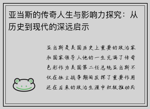 亚当斯的传奇人生与影响力探究：从历史到现代的深远启示