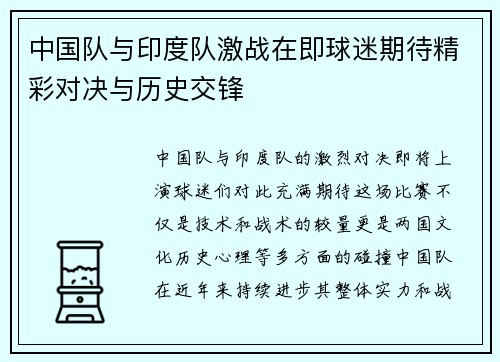 中国队与印度队激战在即球迷期待精彩对决与历史交锋