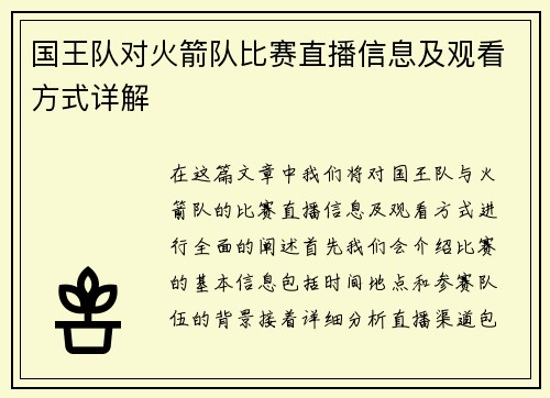 国王队对火箭队比赛直播信息及观看方式详解